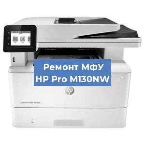Ремонт МФУ HP Pro M130NW в Перми